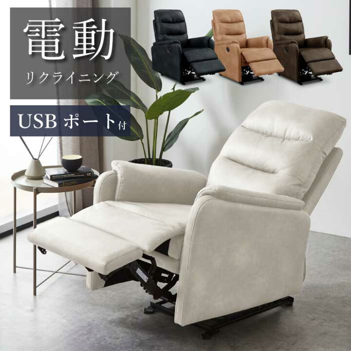 楽天市場】電動ソファ 電動パーソナルチェア USB充電可能 1人掛け  