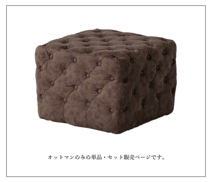 楽天市場】チェスターフィールドソファ 幅53cm オットマン セット販売 
