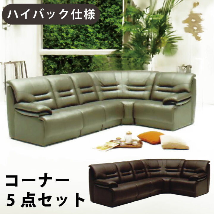 楽天市場】コーナーソファ 5点セット ソファセット ハイバック仕様 