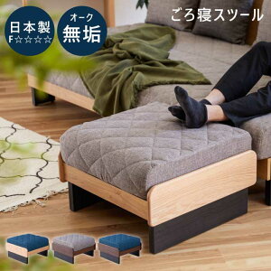 【P10倍】 スツール 日本製 幅60cm 天然木 オーク無垢材 ごろ寝ソファ ソファー 1人掛けソファ 1Pソファ シングルソファ 背もたれ無し ファブリック張り 布張り ライトウェーブ ナチュラル ブ