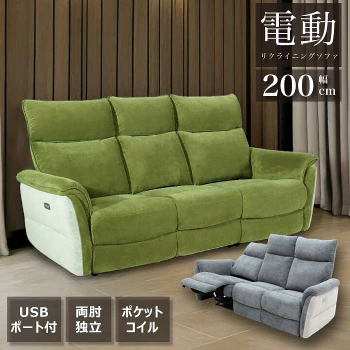 楽天市場】電動ソファ 幅200cm USBポート付 ハイバック ポケットコイル 
