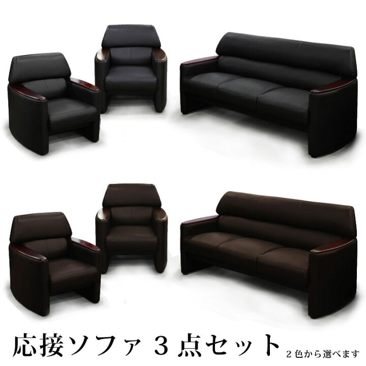 楽天市場】法人宛 送料無料 ソファーセット 応接ソファ3点セット 木肘 