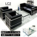 【楽天1位】 ソファ ソファセット 応接セット 1人掛け 2人掛け LC2 グランコンフォール ル・コルビジェ リプロダクト ジェネリック家具 デザイナーズ家具 完成品 ポケットコイル アジャスター付 合皮 PUレザー ブラック ホワイト
