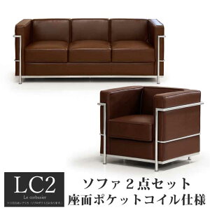 【楽天1位】 ソファ ソファセット 応接セット 1人掛け 3人掛け LC2 グランコンフォール ル・コルビジェ リプロダクト ジェネリック家具 デザイナーズ家具 完成品 ポケットコイル 合皮 PVCレザ