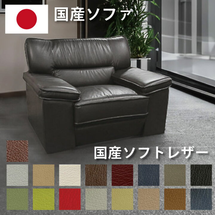 楽天市場】国産ソフトレザー ソファ 日本製 完成品 1人掛けソファ 肘 