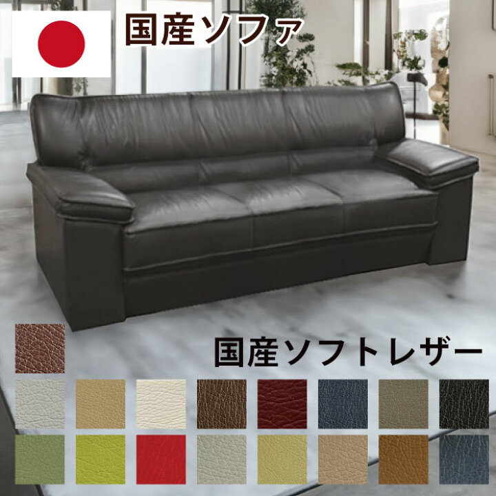 楽天市場】国産ソフトレザー ソファ 日本製 完成品 3人掛けソファ 肘 