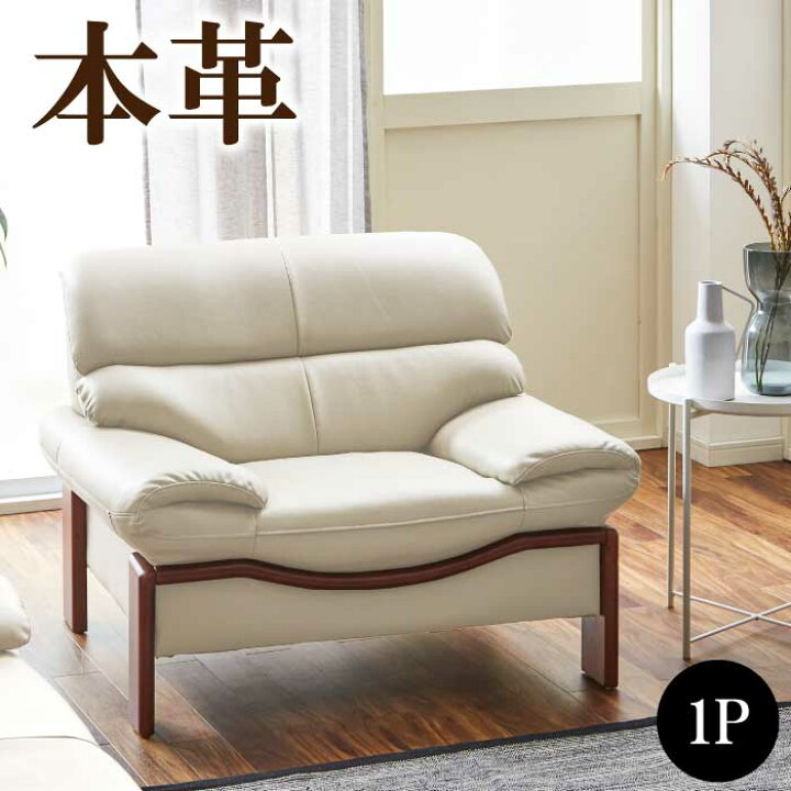 楽天市場】ソファー 1人掛け 本革 完成品 高級 本牛革張りソファ 