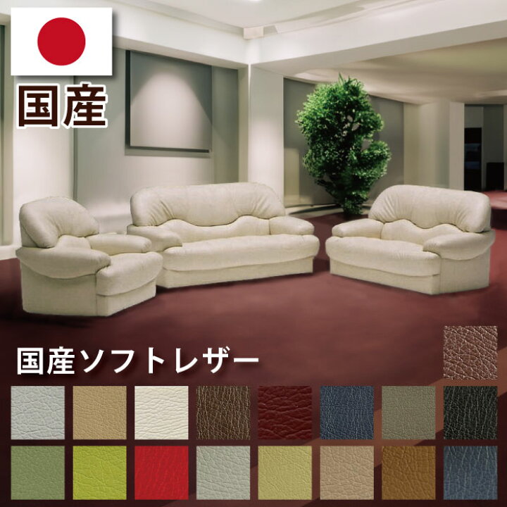 楽天市場】日本製 国産 ソファ 国産ソフトレザー 1Pソファ 2Pソファ 3P 