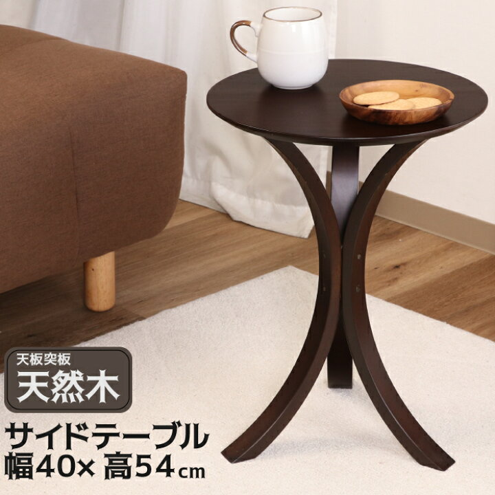 楽天市場】サイドテーブル 天然木 カフェテーブル ナイトテーブル  