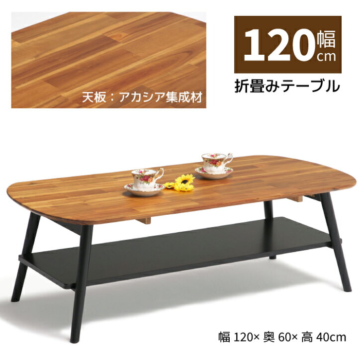 楽天市場】幅120cm×60cm 折れ脚テーブル 下棚付き アカシア集成材 