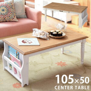 センターテーブル 幅105×50cm マガジンラック付き 引き出し付き 天然木 パイン材使用 ローテーブル リビングテーブル ソファテーブル カフェテーブル おしゃれ フレンチカントリー ナチュラ