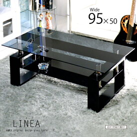 ガラステーブル ブラック センターテーブル オリジナル リビングテーブル コーヒーテーブル ロ—テーブル カフェテーブル 応接テーブル 95cm幅 95×50cm幅 モノトーン モダン おしゃれ リネア LINEA 強化ガラス 黒