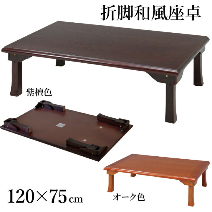 楽天市場】座卓 折脚和風座卓 折りたたみ可能 幅120×75cm 長方形 