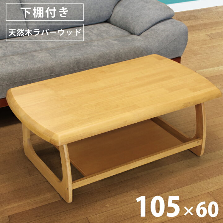 楽天市場】テーブル ローテーブル 下棚付き 幅 105 cm 天板極厚40mm 