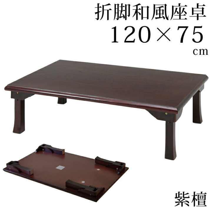楽天市場】座卓 折脚和風座卓 折りたたみ可能 幅120×75cm 長方形 