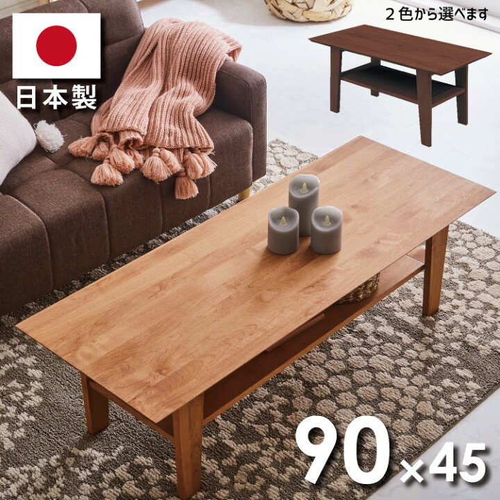 楽天市場】センターテーブル アルダー材 日本製 リビングテーブル 下棚 