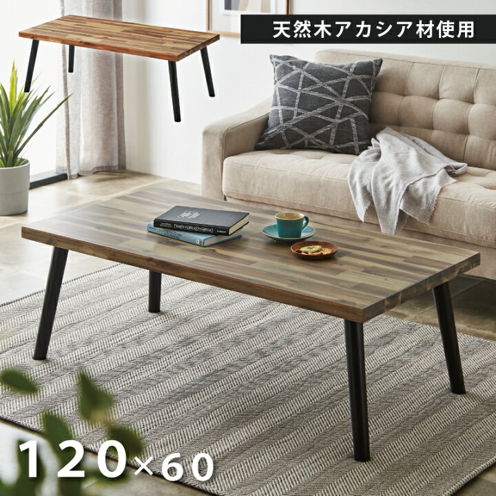 楽天市場】センターテーブル 幅120cm 天然木 アカシア材 使用 木製 