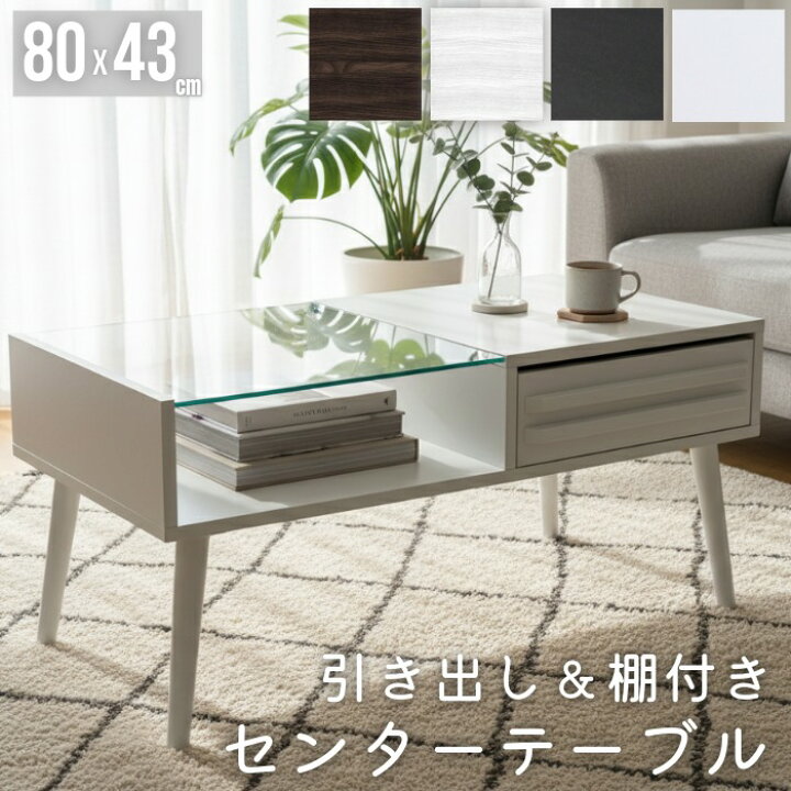 楽天市場】【最安値に挑戦中】 センターテーブル 幅80cm ディスプレイ 