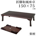 座卓 折脚和風座卓 折りたたみ可能 幅150×75cm 長方形 紫檀色 センターテーブル リビングテーブル 長方形テーブル ロータイプテーブル ローテーブル 木製 ちゃぶ台 折りたたみ式 折りたたみテーブル 省スペース ダークブラウン