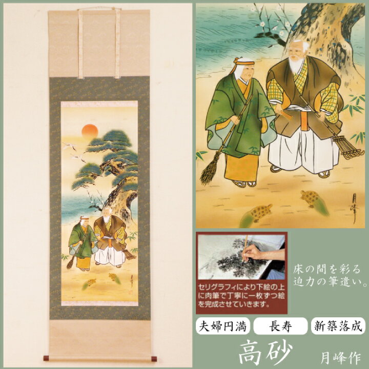 楽天市場】水墨掛け軸 185×53cm 高砂 月峰作 桐箱付き 掛軸 夫婦円満 
