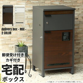 宅配ボックス ポスト 郵便受け メールボックス 置き型 メールBOX 横型 郵便ポスト アンティーク調 郵便受け スタンドポスト 洋風 POST 据え置き型 スタンド型 玄関収納 ダークグレー/ブラウン木目　ホワイト/ホワイト木目 幅43.5cm ※ガ