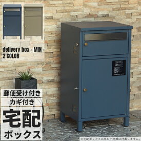 宅配ボックス ポスト 郵便受け メールボックス 置き型 メールBOX 横型 郵便ポスト アンティーク調 郵便受け スタンドポスト 洋風 POST 据え置き型 スタンド型 ヨーロッパ調 玄関収納 ネイビーブルー ミルクティーベージュ 幅40.5cm ※ガ