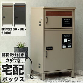 宅配ボックス カギ付き ポスト 郵便受け メールボックス 置き型 メールBOX 横型 郵便ポスト アンティーク調 郵便受け スタンドポスト 洋風 POST 据え置き型 スタンド型 玄関収納 ダークグレー ミルクティーベージュ 幅42.3cm ※ガ