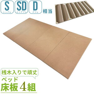 床板 単品 ベッド用 4枚セット 交換用 取替用 床板製 インセットタイプ 用 交換 板タイプ スノコ床板 シングルベッド セミダブルベッド ダブルベッド 2段ベッド 二段ベッド DIY ベッド パーツ