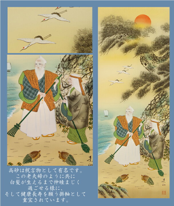 楽天市場】【訳あり】掛け軸 掛軸 185× 53cm 高砂 素仙作 紙箱付き 