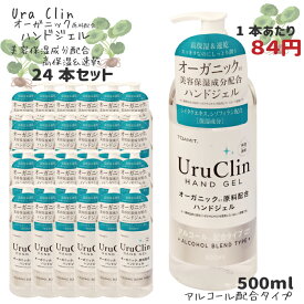 【24本セット】ハンドジェル オーガニックハンドジェル アルコール配合タイプ 高保湿 美容保湿成分配合 速乾 大容量 500ml オーガニック原料 送料無料