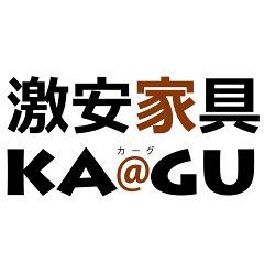 激安家具　KA＠GU