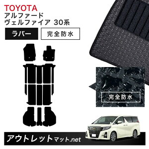 トヨタ TOYOTA アルファード ヴェルファイア 30 系 フロアマット 1台分セット ラバーマット【ラバー】シリーズ カーマット 国産