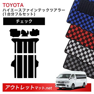 トヨタ TOYOTA ハイエース ファインテックツアラー 後期モデル 200系 フロアマット 1台分セット【チェック】 毛足:6mm カーマット 国産