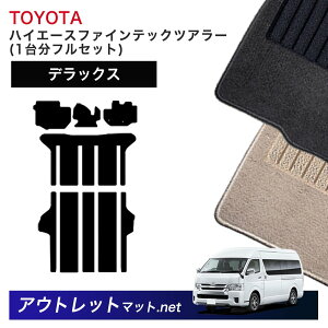トヨタ TOYOTA ハイエース ファインテックツアラー 後期 200系 フロアマット 1台分セット【デラックス】 毛足:7mm カーマット 国産
