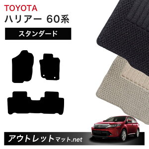 トヨタ TOYOTA ハリアー 60 系 フロアマット 1台分セット【スタンダード】シリーズ 毛足:6mm カーマット 車用品 国産