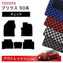 楽天市場】50系 プリウス フロアマット チェックの通販