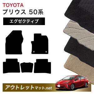 トヨタ TOYOTA プリウス 50 系 フロアマット 1台分セット【エグゼクティブ】シリーズ 毛足:13mm カーマット 車用品 国産