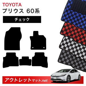 トヨタ TOYOTA プリウス 60 系 フロアマット 1台分セット【チェック】シリーズ 毛足:6mm カーマット 車用品 国産