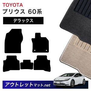 トヨタ TOYOTA プリウス 60 系 フロアマット 1台分セット【デラックス】シリーズ 毛足:7mm カーマット 車用品 国産