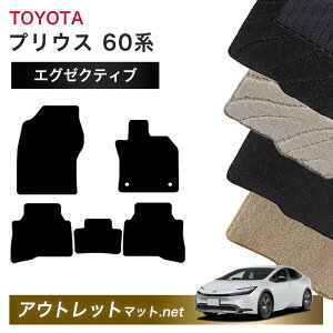 トヨタ TOYOTA プリウス 60 系 フロアマット 1台分セット【エグゼクティブ】シリーズ 毛足:13mm カーマット 車用品 国産