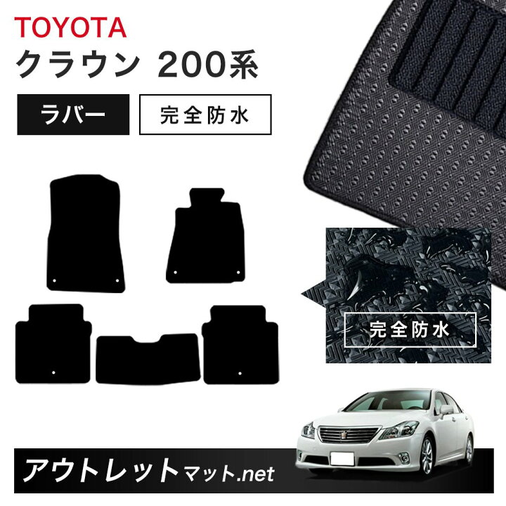 楽天市場】トヨタ TOYOTA クラウン CROWN 200 系 フロアマット 1台分 