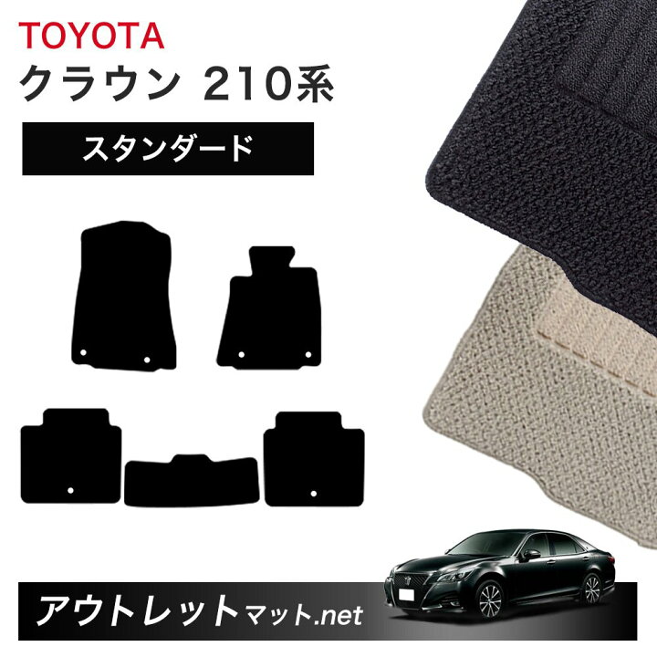楽天市場】トヨタ TOYOTA クラウン CROWN 210 系 フロアマット 1台分 