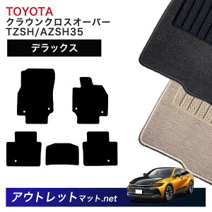 トヨタ TOYOTA クラウン クロスオーバー 35 系 フロアマット 1台分セット【デラックス】シリーズ 毛足:7mm カーマット 国産