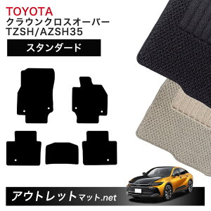 トヨタ TOYOTA クラウン クロスオーバー 35 系 フロアマット 1台分セット【スタンダード】シリーズ 毛足:6mm カーマット 国産