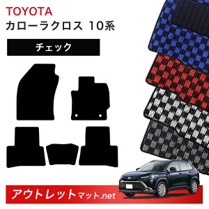 トヨタ TOYOTA カローラ クロス 10 系 後期モデル フロアマット 1台分セット【チェック】シリーズ 毛足:6mm カーマット 国産