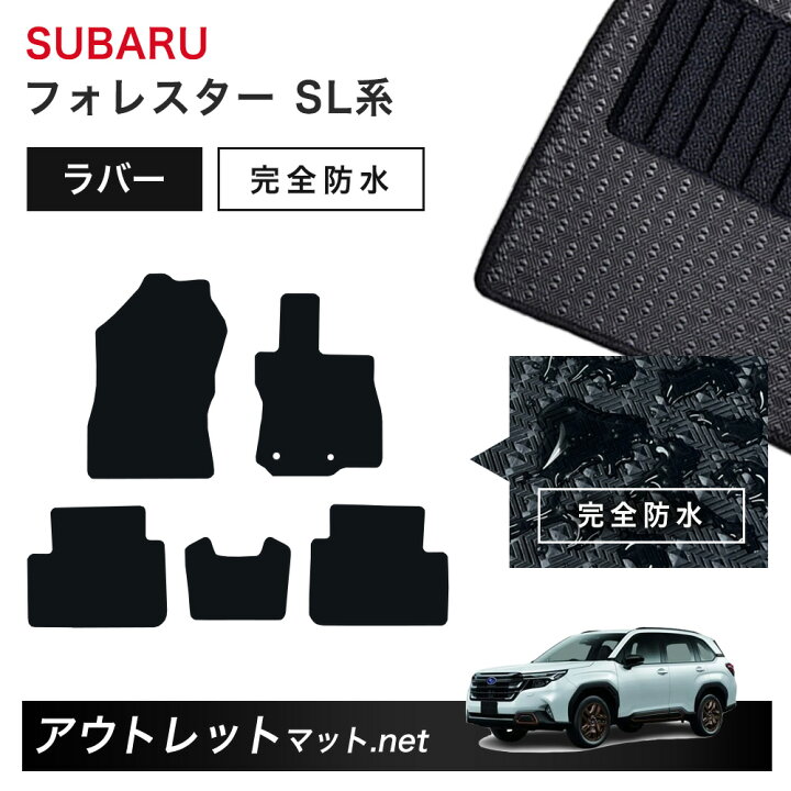 楽天市場】スバル SUBARU フォレスター SL 系 フロアマット 1台分 