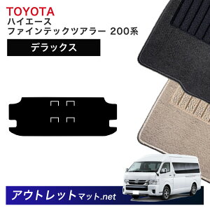 トヨタ TOYOTA ハイエース ファインテックツアラー 後期 200系 ラゲッジマット 単品【デラックス】 毛足:7mm カーマット フロアマット 国産