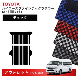 トヨタ TOYOTA ハイエース ファインテックツアラー 後期モデル 200系 フロアマット 2・3列目マット【チェック】 毛足:6mm カーマット 国産