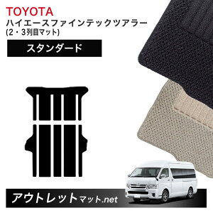 トヨタ TOYOTA ハイエース ファインテックツアラー 後期 200系 フロアマット 2・3列目マット【スタンダード】 毛足:6mm カーマット 国産