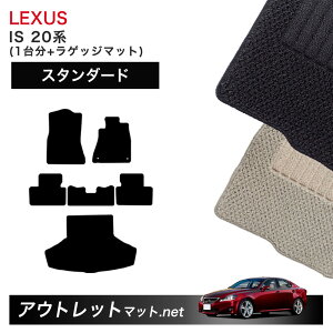 ���N�T�X LEXUS IS 20 �n �t���A�}�b�g 1�䕪�{���Q�b�W�}�b�g�y�X�^���_�[�h�z�V���[�Y �ё��F6mm �J�[�}�b�g �ԗp�i ���Y